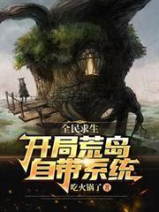 全民求生：開局荒島，自帶系統