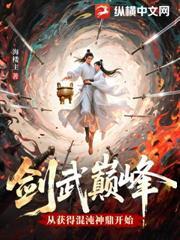 劍武巔峰，從獲得混沌神鼎開始