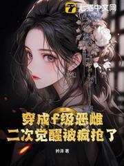 穿成f級惡雌，二次覺醒被瘋搶了！