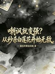 徒兒你都元嬰了，下山找你未婚妻吧