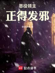 惡役領主正得發邪