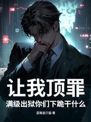 被關女子監獄五年，出獄後我醫武雙絕
