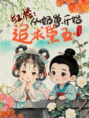紅樓：從奶崽開始追求黛玉