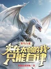 重生白龍，實在太弱的我只能自律