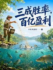 三成勝率，百億盈利