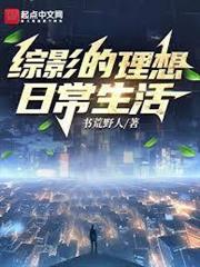 綜影的理想日常生活