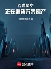 吞噬星空：正在繼承萬界遺產