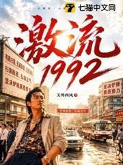 激流1992