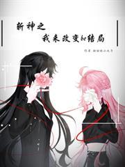 斬神之我來改變be結局