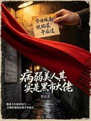 病弱美人其實是黑市大佬