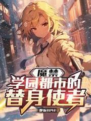 魔禁：學園都市的替身使者