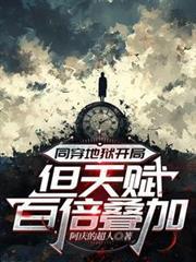 同穿地獄開局：但天賦百倍疊加