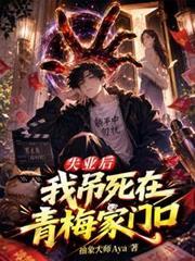 失業後，我吊死在青梅家門口