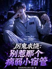 厲鬼求饒：別惹那個病弱小宿管