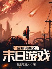 末世，從吞屍體開始進化
