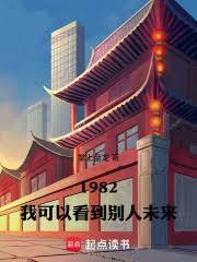 重生82：我可以看到別人未來