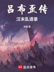 呂布歪傳：漢末亂語錄