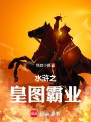 水滸之皇圖霸業