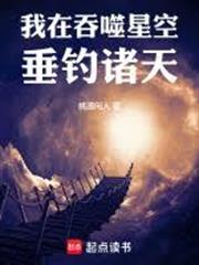 我在吞噬星空垂釣諸天
