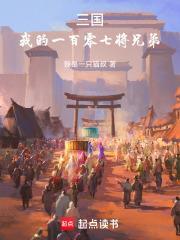 三國：我的一百零七將兄弟