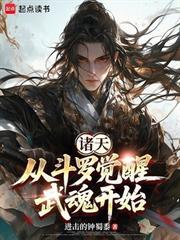 諸天：從斗羅覺醒武魂開始