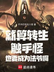 就算轉生觸手怪也要成為法爺啊！