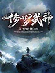 修羅武神