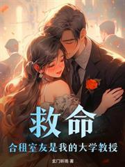 溫醫生，你的小病患想拐你