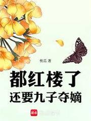 都紅樓了，還要九子奪嫡