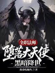 全職法師：墮落大天使，黑暗降世