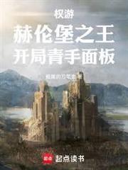 權游：赫倫堡之王，開局青手面板
