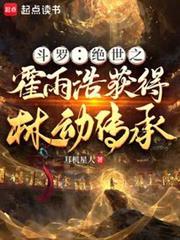 斗羅：絕世之霍雨浩獲得林動傳承