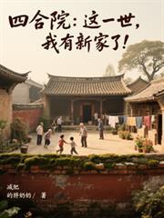 四合院：這一世，我有新家了！