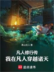 我在凡人AI修仙