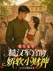 重生七零：糙漢軍官的嬌軟小財神