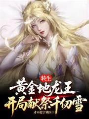 轉生黃金地龍王，開局獻祭千仞雪
