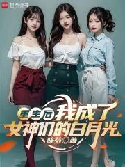 重生後，我成了女神們的白月光