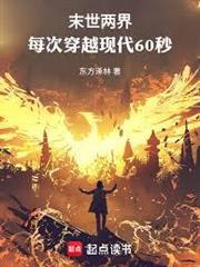 末世兩界：每次穿越現代60秒