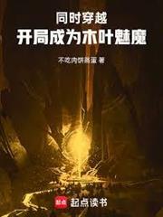 同時穿越：開局成為木葉魅魔