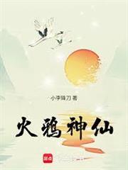 火鴉神仙