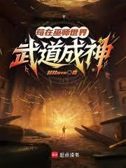 苟在巫師世界武道成神