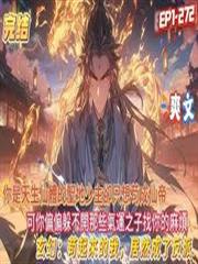 一心苟住的我怎麼成了最大反派？