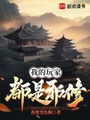 我的玩家都是邪修