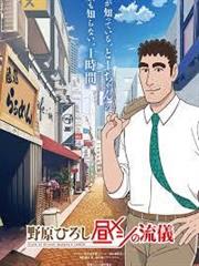 野原廣志的午餐流派