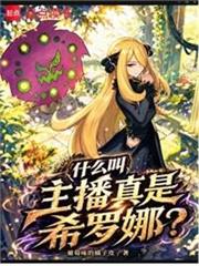什麼叫主播真是希羅娜？