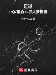 足球：19歲融合39歲大羅模板