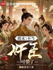 隋末：從討好楊廣開始權傾天下