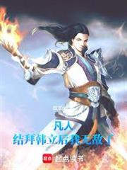 凡人：結拜韓立後我無敵了