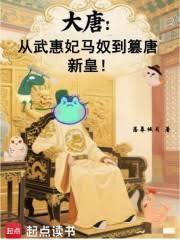 大唐：從武惠妃馬奴到篡唐新皇！