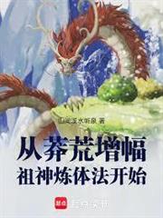 從莽荒增幅祖神煉體法開始